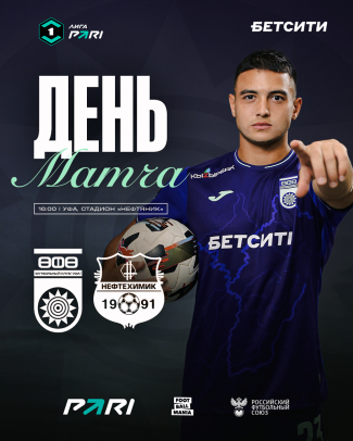 «Уфа» vs «Нефтехимик» — День матча!