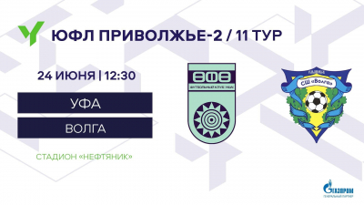 ЮФЛ-2. «Уфа» U-17 – «Волга» U-17 [LIVE]