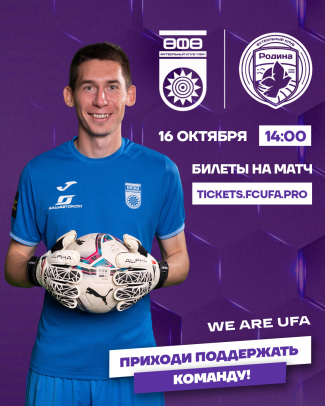 «Уфа» vs «Родина» — билеты в онлайн продаже!
