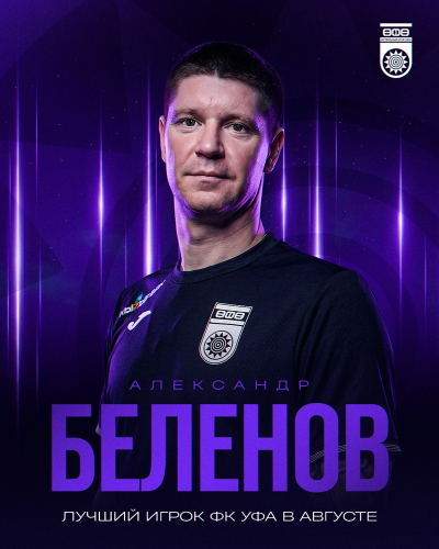 Александр Беленов &ndash; лучший игрок ФК &laquo;Уфа&raquo; в августе!