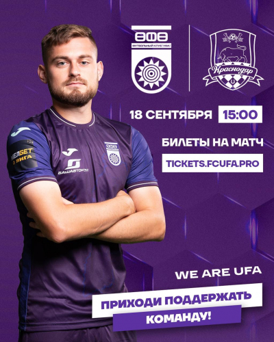 «Уфа» vs «Краснодар-2» — билеты в онлайн продаже!