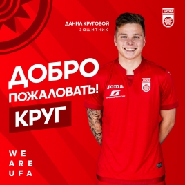Данил Круговой, добро пожаловать в ФК «Уфа»!