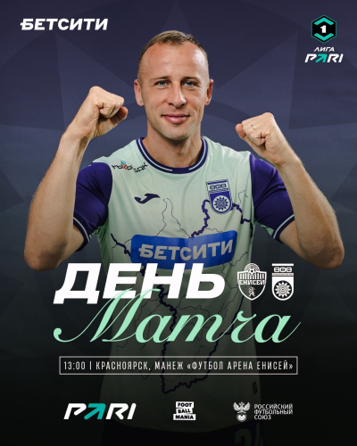 &laquo;Енисей&raquo; vs &laquo;Уфа&raquo; - День матча!