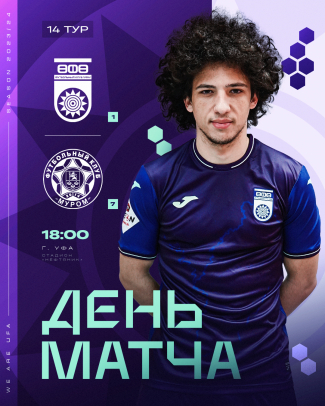 «Уфа» vs «Муром» — День матча!