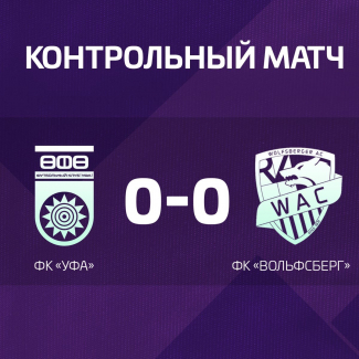 Контрольный матч «Уфы» с «Вольфсбергом» завершился вничью
