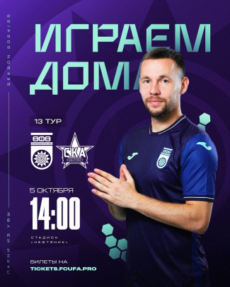 «Уфа» vs «СКА-Хабаровск» — билеты в онлайн продаже!