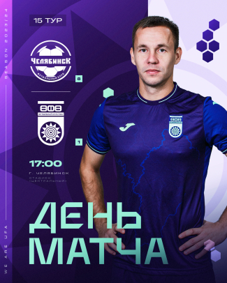 «Челябинск» vs «Уфа» — День матча!