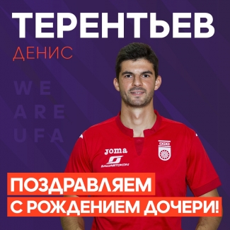 ФК «Уфа» поздравляет Дениса Терентьева с Рождением дочери!