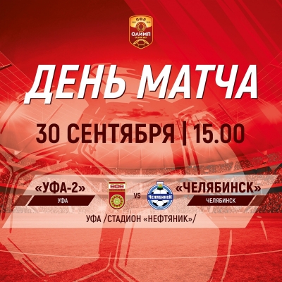«Уфа-2» - «Челябинск» [LIVE]