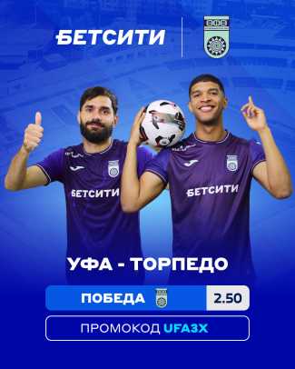 Аналитики БЕТСИТИ не видят явного фаворита в матче &laquo;Уфа&raquo; &ndash; &laquo;Торпедо&raquo;