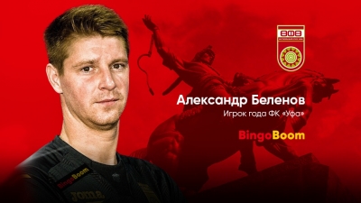 Александр Беленов — лучший игрок ФК «Уфа» по версии БК BingoBoom