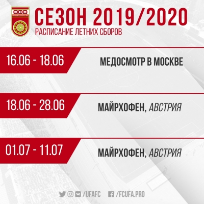 Расписание летних сборов Футбольного клуба «Уфа»
