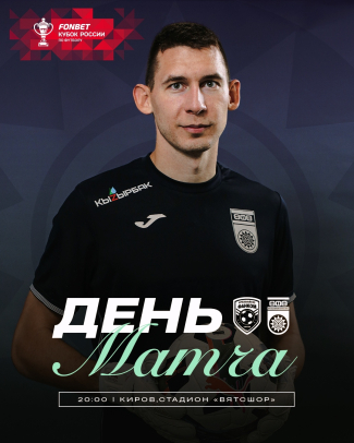 «Фанком» vs «Уфа» - День кубкового матча!