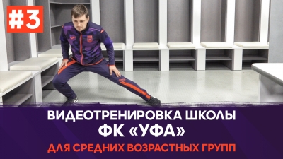 Видеотренировка школы ФК «Уфа» для средних возрастных групп #3