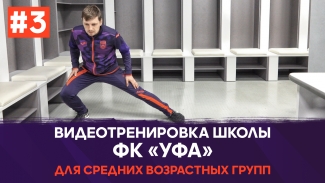 Видеотренировка школы ФК «Уфа» для средних возрастных групп #3