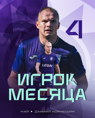 Даниил Корнюшин – LEON-лучший игрок ФК «Уфа» в мае!