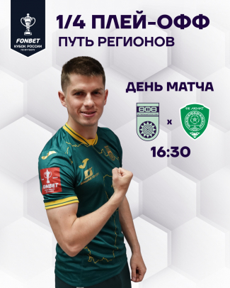 «Уфа» vs «Ахмат» - День кубкового матча!
