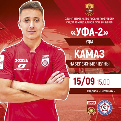 «Уфа-2» принимает «КАМАЗ»