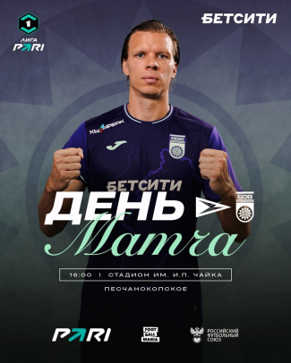 «Чайка» vs «Уфа» - День заключительного матча 2025!