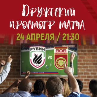 #РубинУфа – поддержим команду вместе!