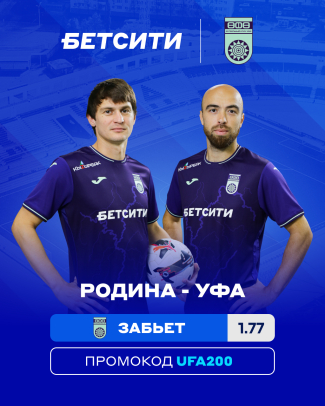 Аналитики БЕТСИТИ оценили шансы &laquo;Уфы&raquo; в матче с &laquo;Родиной&raquo;