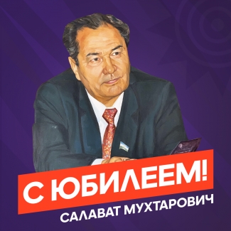 С Юбилеем, Салават Мухтарович!