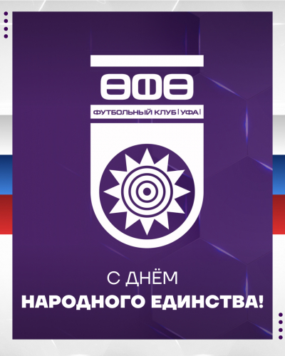 С Днем народного Единства!