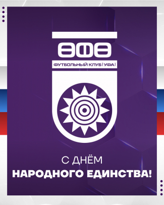 С Днем народного Единства!