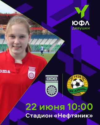 ЮФЛ-девушки. «Уфа» U-18 – «Кубань» U-18 [LIVE]