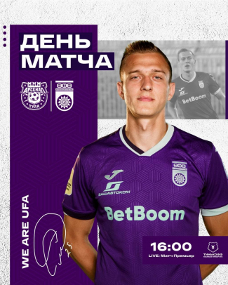«Арсенал» vs «Уфа» - День матча!