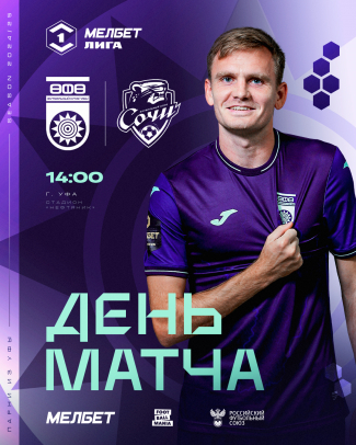 «Уфа» vs «Сочи» — День матча!