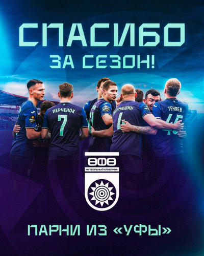 Спасибо за сезон!