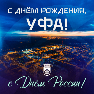 С Днем России! С Днем города!