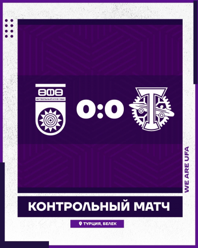 «Уфа» сыграла вничью в контрольном матче с «Торпедо»