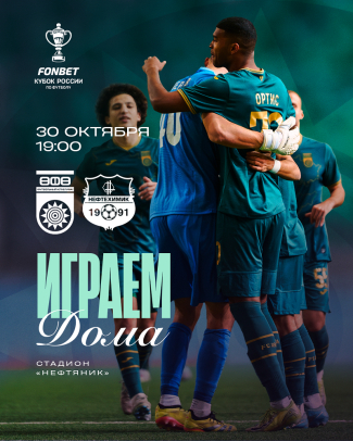 Фонбет Кубок России «Уфа» vs «Нефтехимик» — билеты в онлайн продаже!