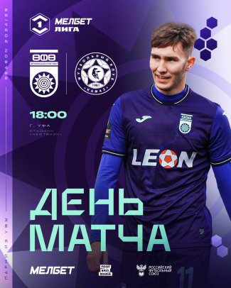 «Уфа» vs «КАМАЗ» — День матча!