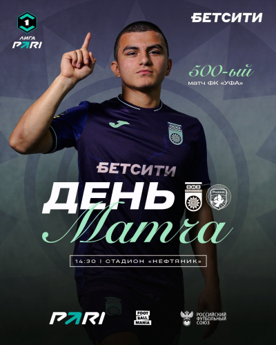 «Уфа» vs «Родина» — День матча!