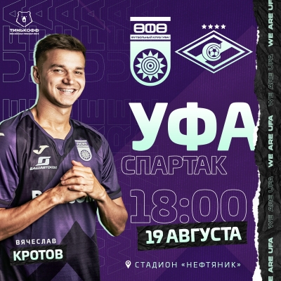 «Уфа» vs «Спартак» – успей попасть на супер игру!