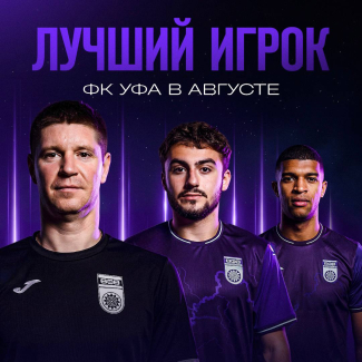 Выбираем лучшего игрока ФК &laquo;Уфа&raquo; в августе!