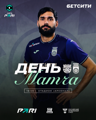 «Арсенал» vs «Уфа» — День матча!