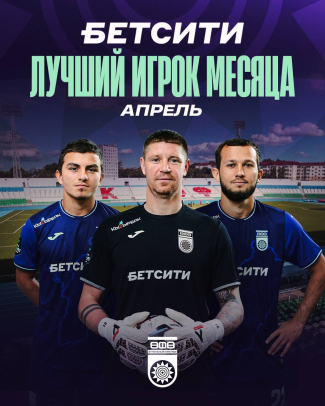 Выберем БЕТСИТИ лучшего футболиста ФК &laquo;Уфа&raquo; в апреле!