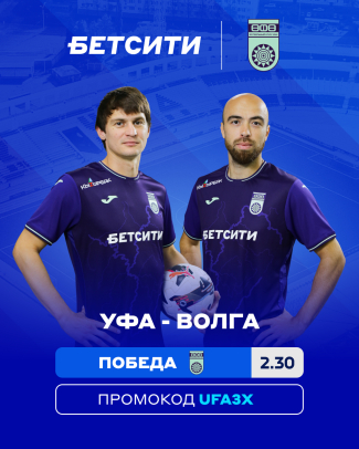 БЕТСИТИ считает &laquo;Уфу&raquo; фаворитом матча с &laquo;Волгой&raquo;