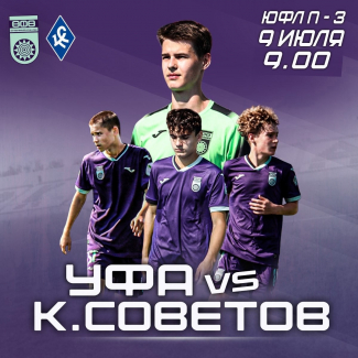 ЮФЛ-3. «Уфа» U-16 – «Крылья Советов» U-16 [LIVE]