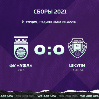 ФК «Уфа» сыграл вничью с македонским «Шкупи»