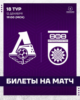 Информация для болельщиков, планирующих посетить гостевой матч «Локомотив» - «Уфа»