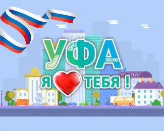 С Днем России! С Днем города!