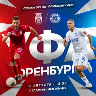 #УфаОренбург – продолжим победную серию вместе!