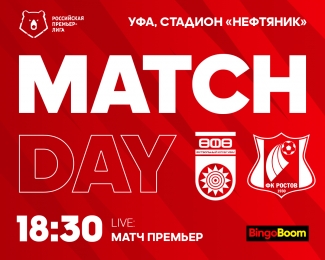 #УфаРостов - День матча!