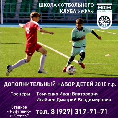 Школа ФК «Уфа» объявляет дополнительный набор детей 2010 г.р.