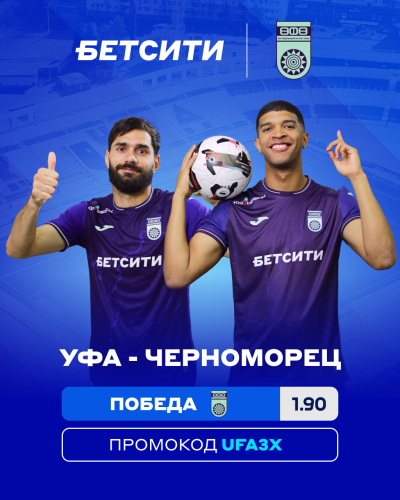 Аналитики БЕТСИТИ считают &laquo;Уфу&raquo; фаворитом матча с &laquo;Черноморцем&raquo;